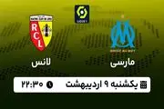 پخش زنده فوتبال مارسی - لانس ۹ اردیبهشت ۱۴۰۳