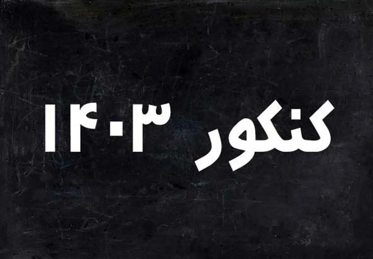 تاثیر سوابق تحصیلی در کنکور: امکان تغییر رشته سخت شد