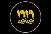 مستند «نوزده نوزده» را از شبکه 3 سیما ببینید
