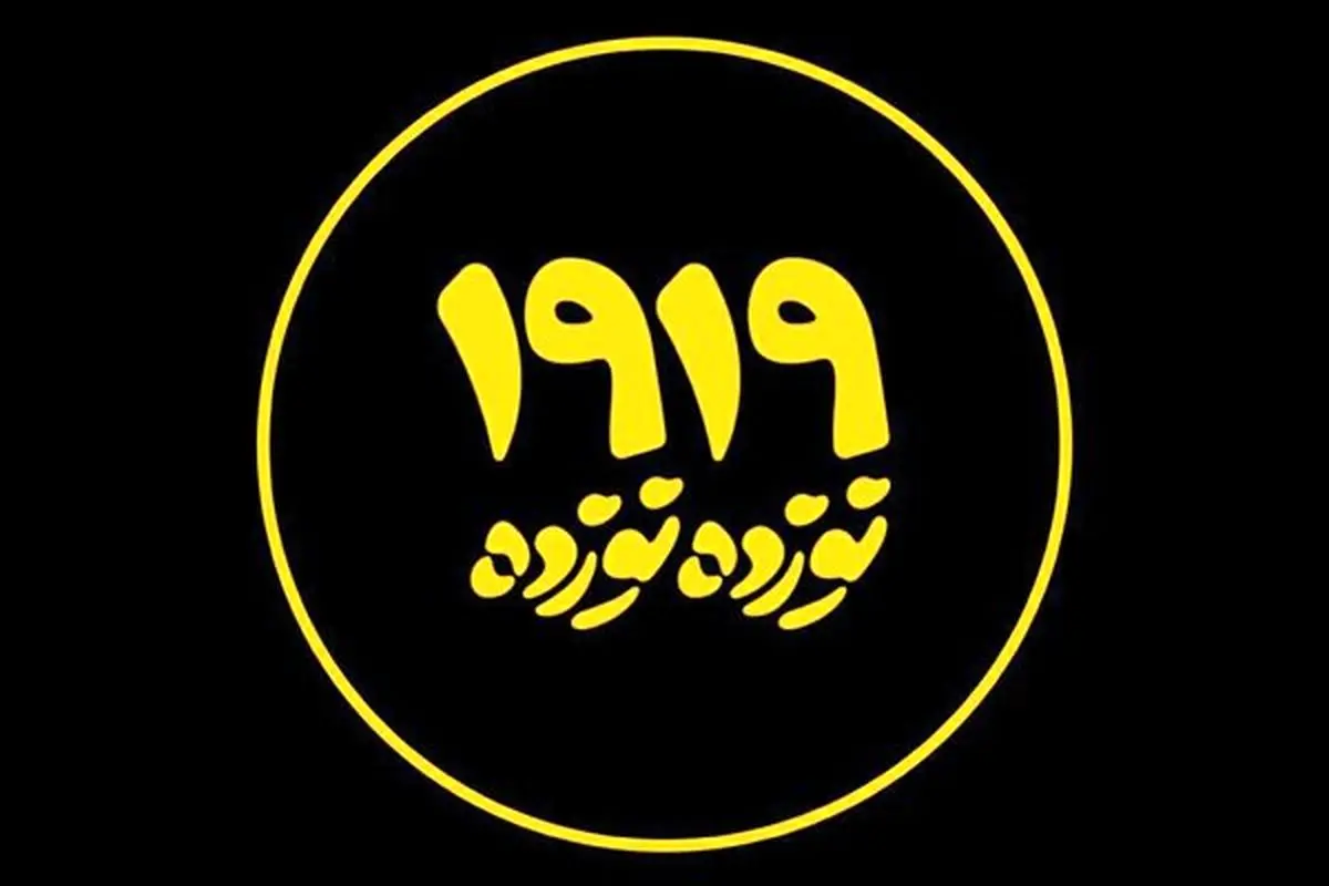 مستند «نوزده نوزده» را از شبکه 3 سیما ببینید