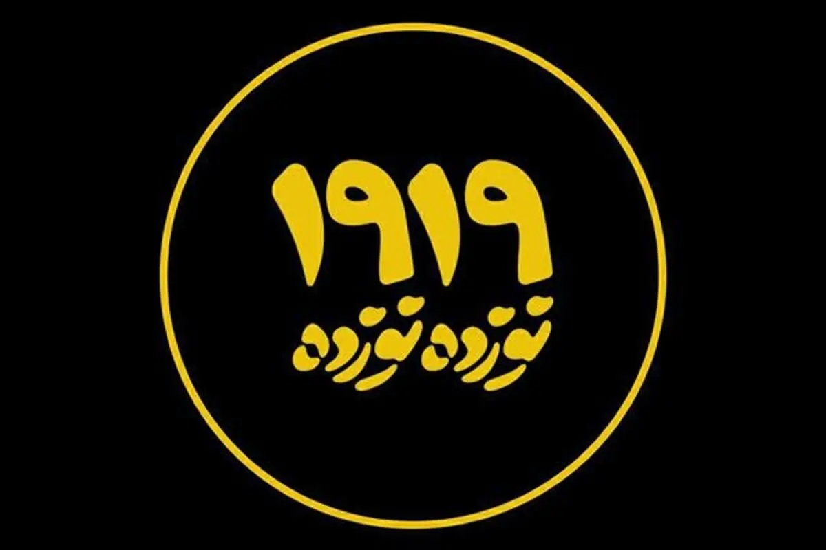 مستند «نوزده نوزده» را از شبکه 3 سیما ببینید
