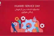 جشنواره خدمات پس از فروش رایگان هوآوی تا عید نوروز
