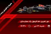 پخش زنده دور تعیین خط فرمول یک مجارستان امروز ۳۱ تیر ۱۴۰۲