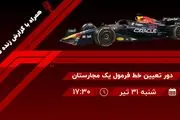 پخش زنده دور تعیین خط فرمول یک مجارستان امروز ۳۱ تیر ۱۴۰۲