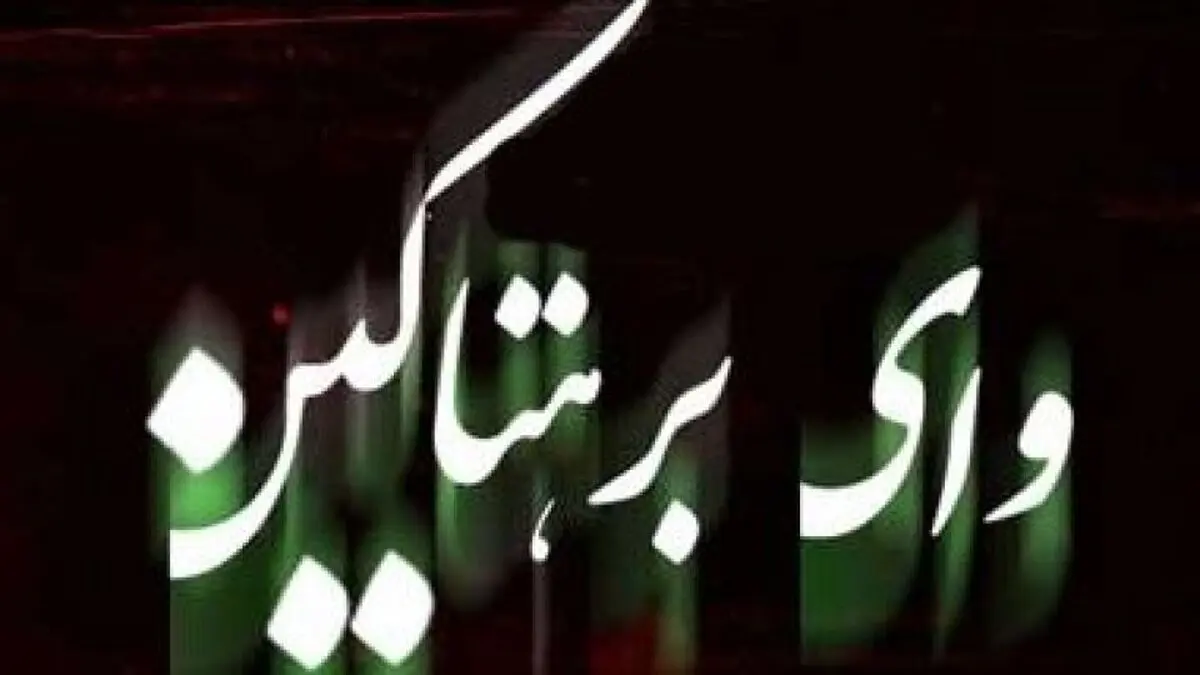 ​وقتی آزادی بیان سرریز میکند !