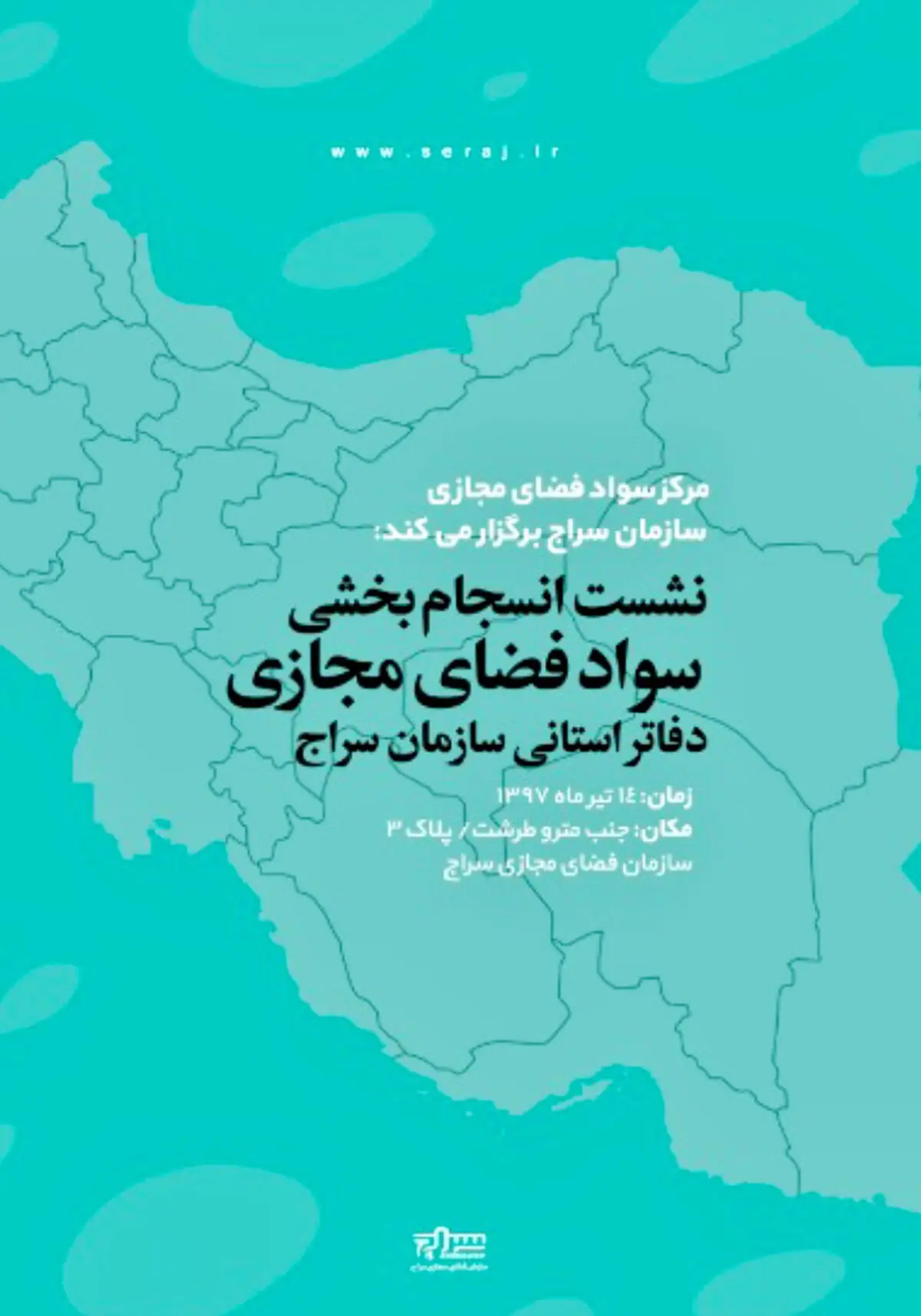 نشست انسجام بخشی سواد فضای مجازی دفاتر استانی سازمان سراج
