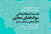 نشست انسجام بخشی سواد فضای مجازی دفاتر استانی سازمان سراج
