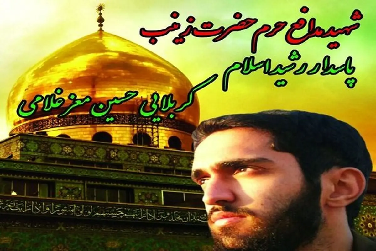 یک بسیجی در دفاع از حرم به شهادت رسید