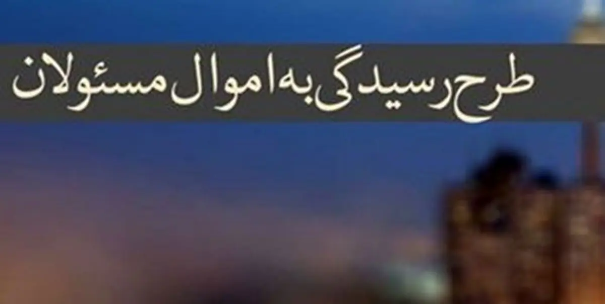 250 هزار مسئول باید اموال و دارایی خود را اعلام کنند