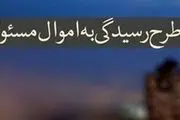 250 هزار مسئول باید اموال و دارایی خود را اعلام کنند