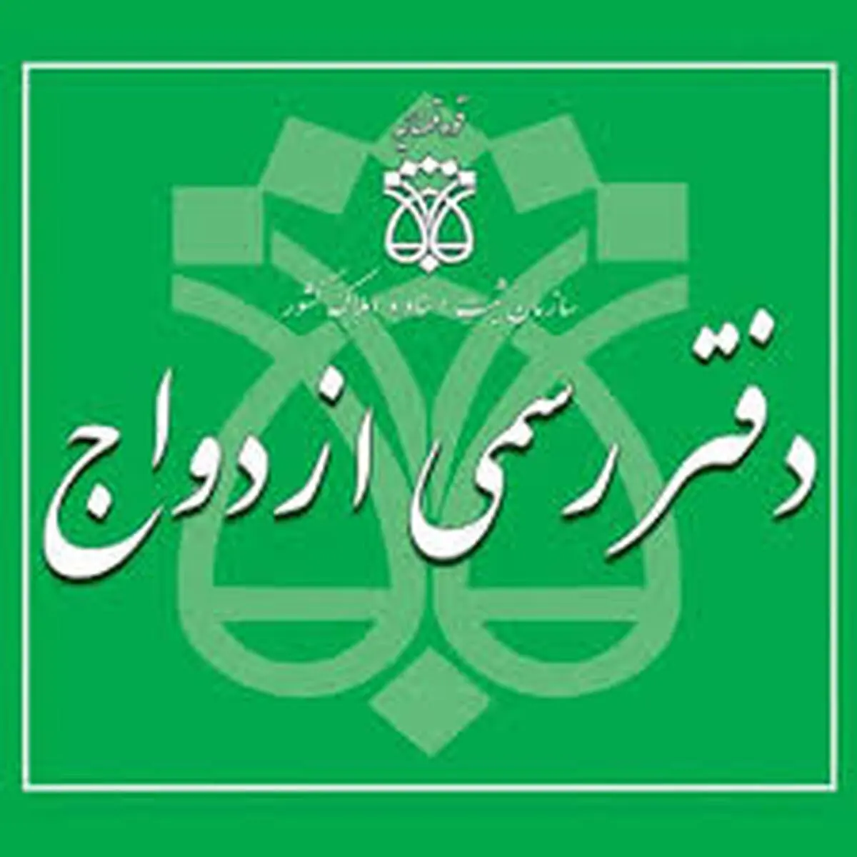 خیانت برخی دفترخانه‌ها به دختران ایرانی با دریافت پول بیشتر
