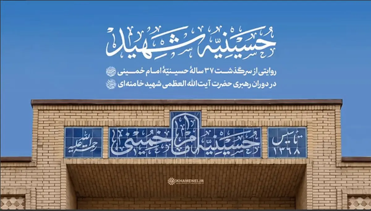 نخستین تصاویر از حملات آمریکا به بیت رهبری و حسینیه امام خمینی(ره) 