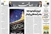 لزوم تکیه بودجه به درآمدهای پایدار/آغاز برنامه بانک مرکزی برای ثبات در بازار آزاد ارز /بحران در بحران اوکراین/پیشخوان
