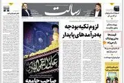 لزوم تکیه بودجه به درآمدهای پایدار/آغاز برنامه بانک مرکزی برای ثبات در بازار آزاد ارز /بحران در بحران اوکراین/پیشخوان