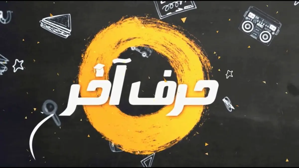 حرف آخر: برترین موسسه آموزشی کنکور در کشور