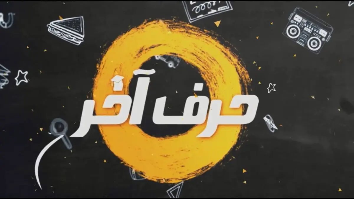حرف آخر: برترین موسسه آموزشی کنکور در کشور