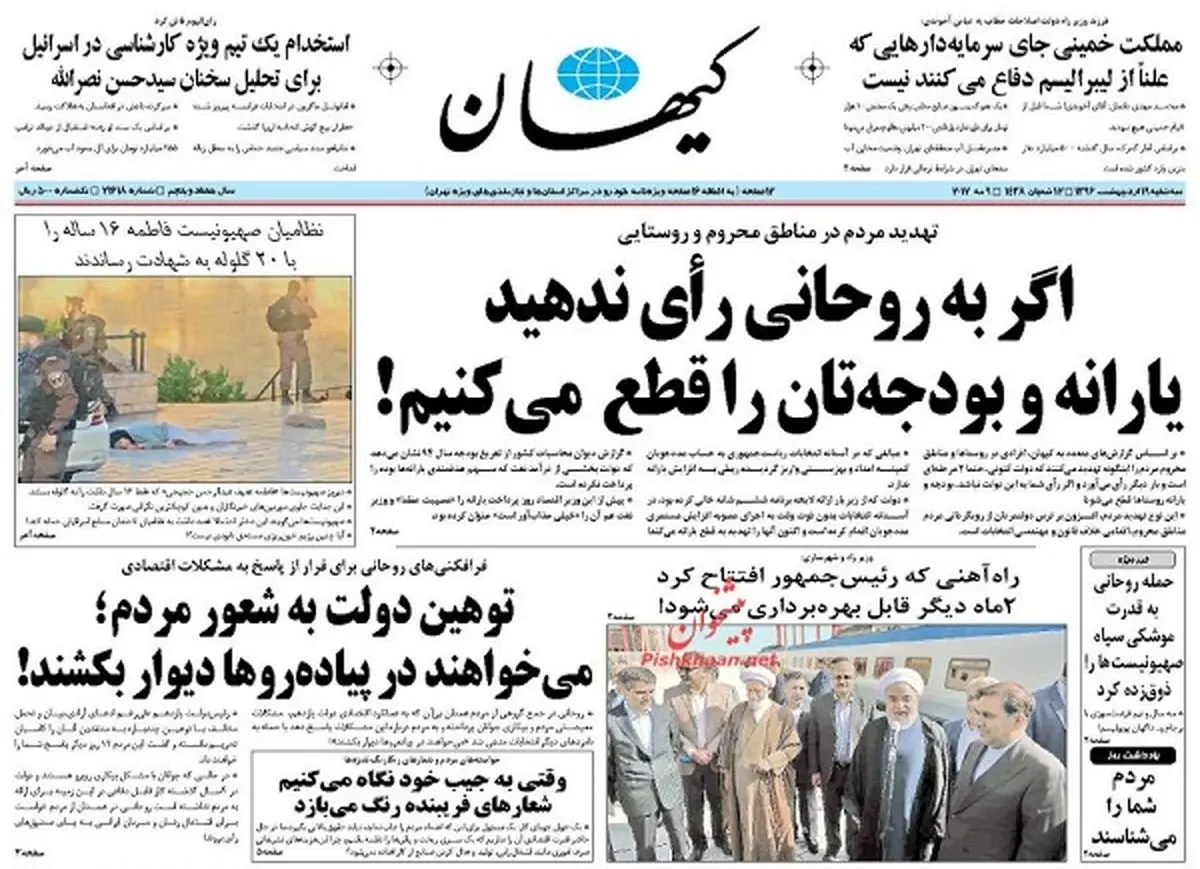 از تهدید مردم مناطق محروم به قطع یارانه تا ذوق زدگی صهیونیست ها از اظهارات روحانی/ پیشخوان سیاسی