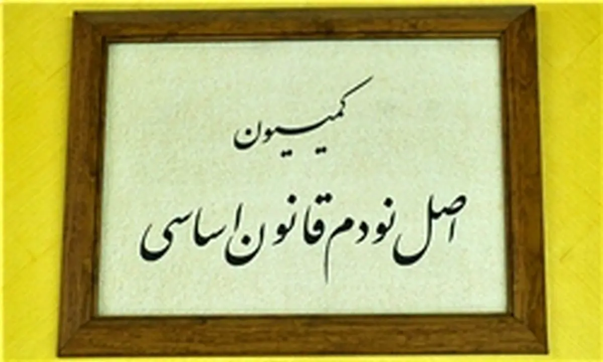 گزارش کمیسیون اصل ۹۰ از ساحلخواری و دریاخواری