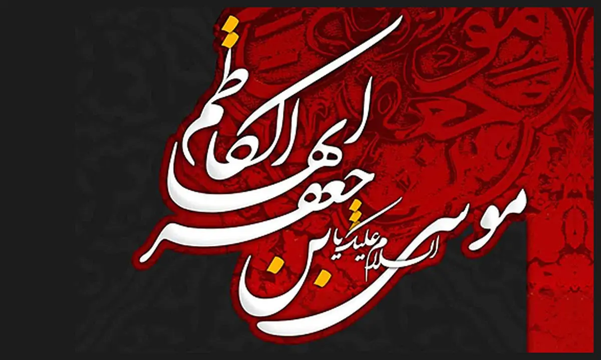 فضیلت زیارت امام موسی کاظم(ع)