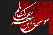 فضیلت زیارت امام موسی کاظم(ع)