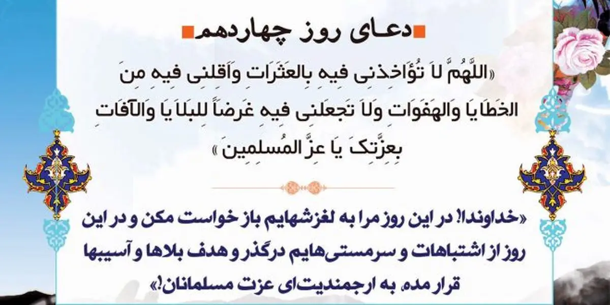 دعای روز چهاردهم ماه رمضان + صوت
