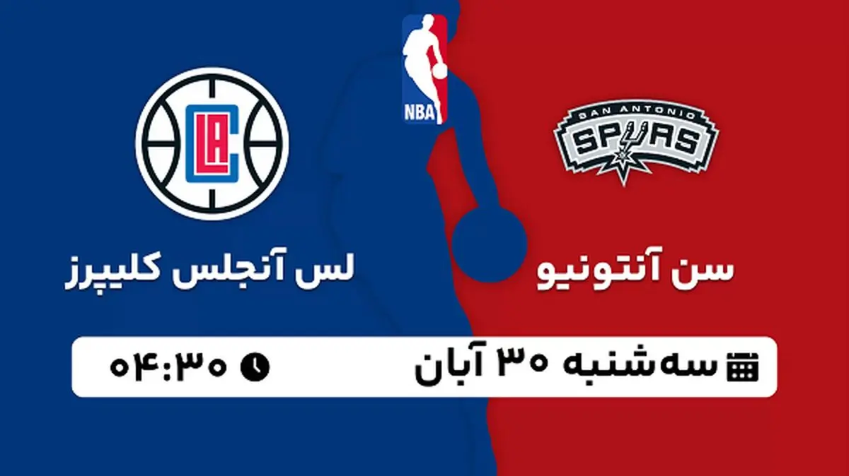 پخش زنده بسکتبال سن آنتونیو با لس آنجلس کلیپرز ۳۰ آبان ۱۴۰۲