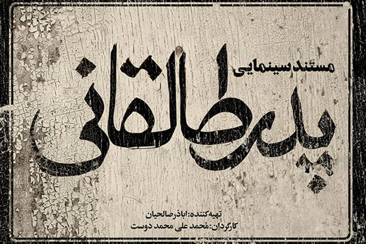 
«پدر طالقانی» در حال آماده سازی است
