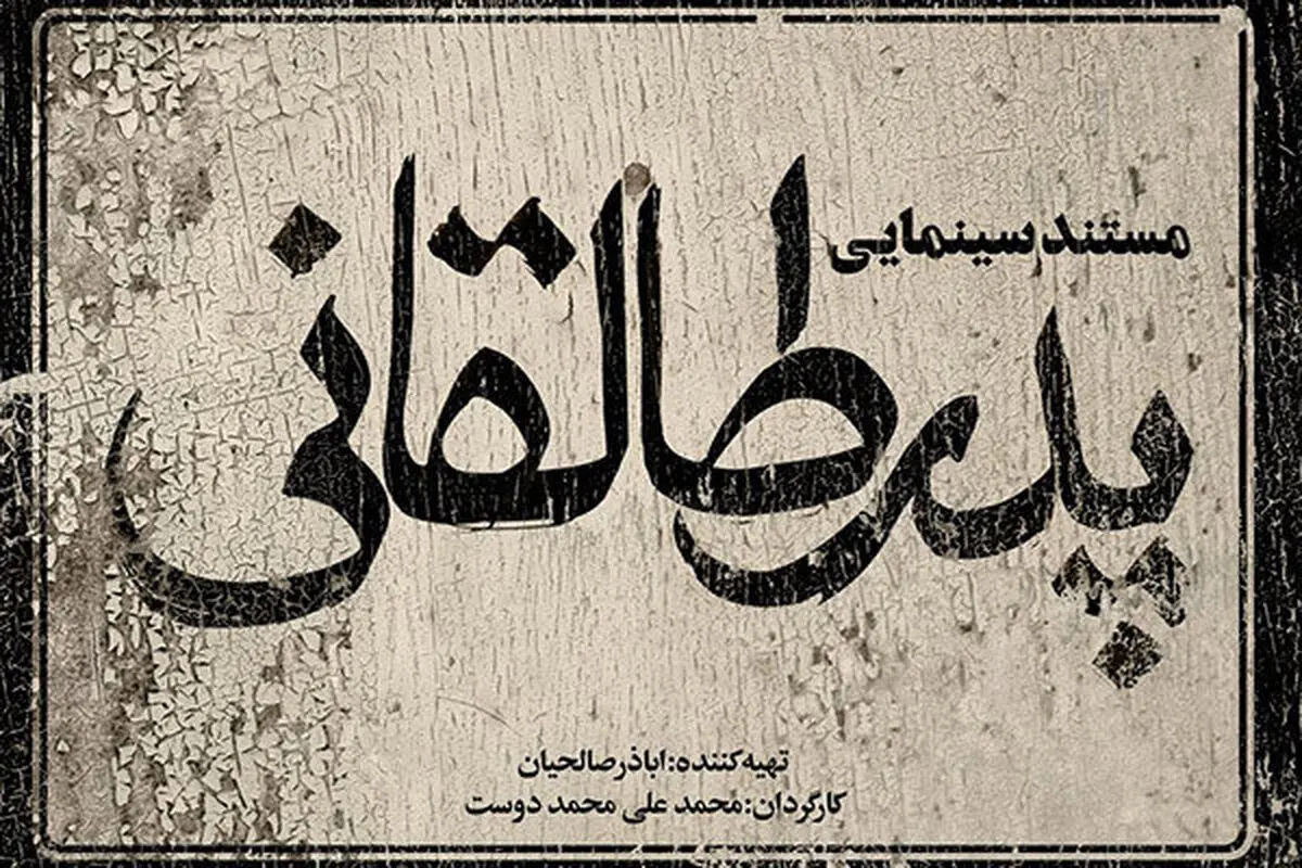 مینی سریال «پدر طالقانی» روی آنتن شبکه افق
