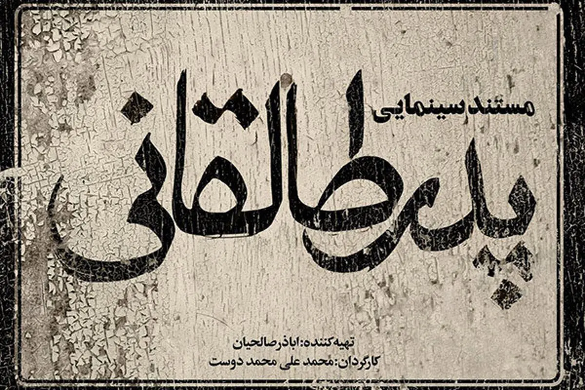 مینی سریال «پدر طالقانی» روی آنتن شبکه افق