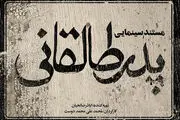 ناگفته های کارگردان «پدر طالقانی» از مشکلات ستخت مستند