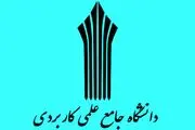 مراکز علمی کاربردی اصلاً اساسنامه ای نداشته اند 