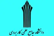 مراکز علمی کاربردی اصلاً اساسنامه ای نداشته اند 