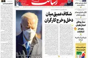 شکاف عمیق میان دخل و خرج کارگران بازی تکراری آمریکایی‌ها با برجام / تکرار ماجرای صدام برای بن سلمان/پیشخوان