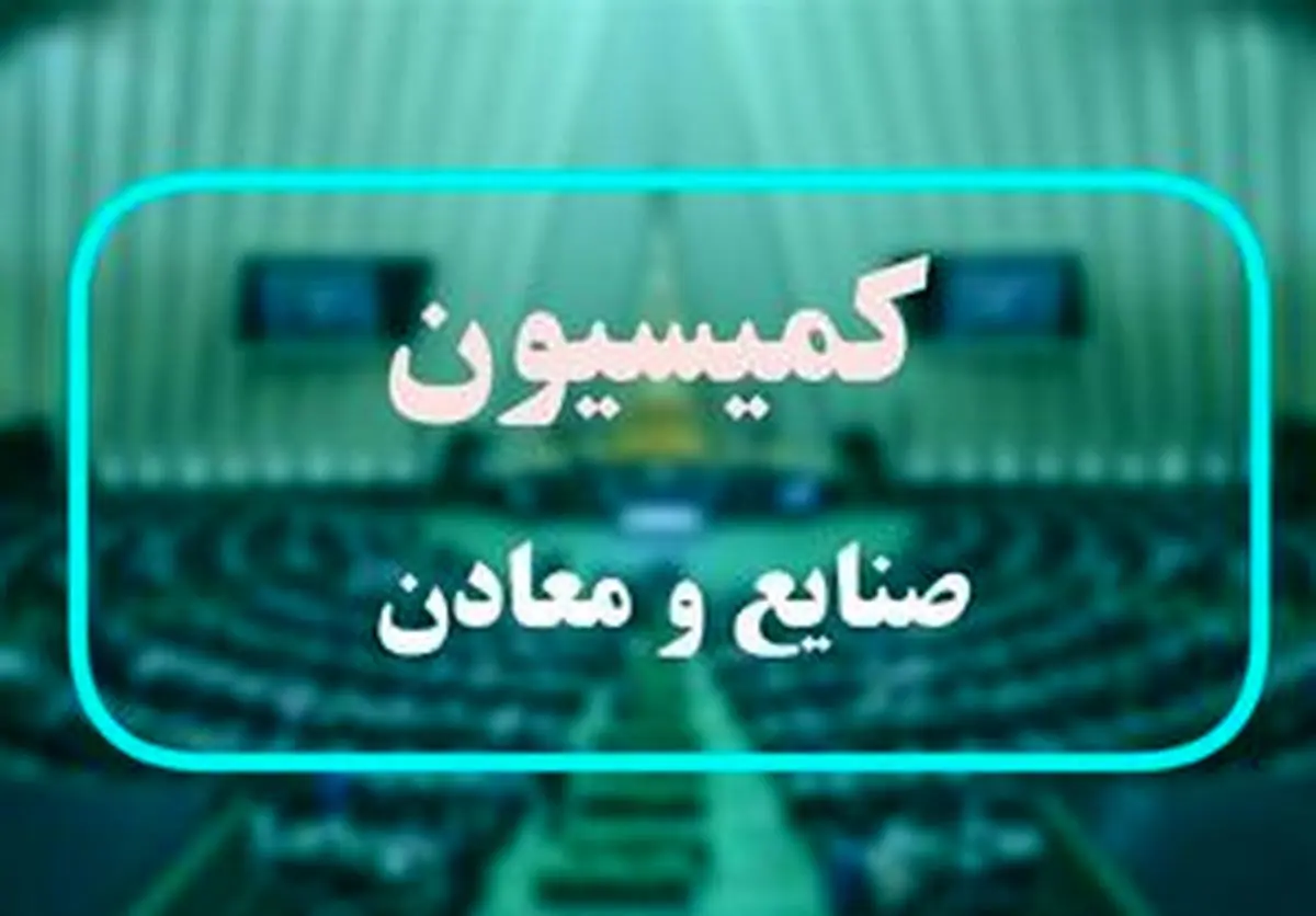 تشریح برنامههای وزیر پیشنهادی صمت در کمیسیون صنایع مجلس
