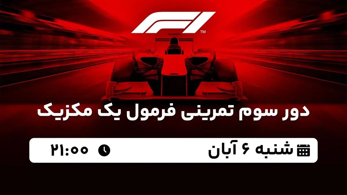 پخش زنده دور سوم تمرینی فرمول یک مکزیک شنبه 6 آبان 1402