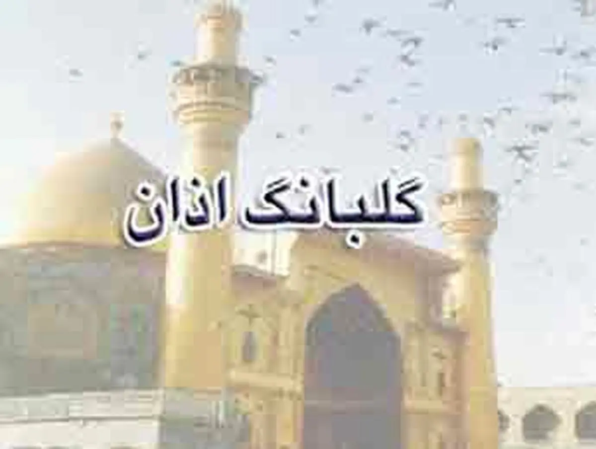 ثواب تکرار شهادتین مؤذن