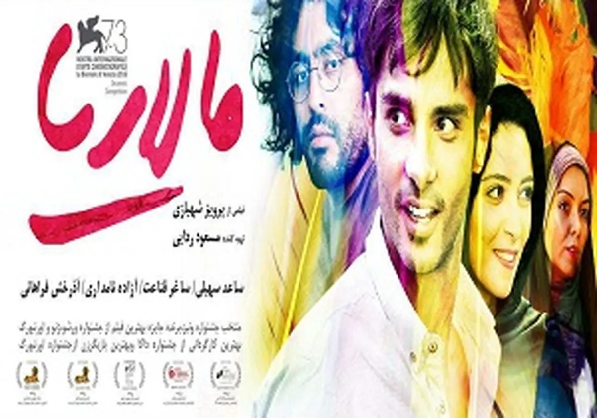«مالاریا» بهترین فیلم پرویز شهبازی