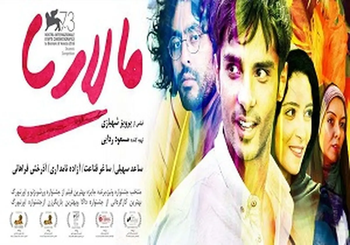 «مالاریا» بهترین فیلم پرویز شهبازی