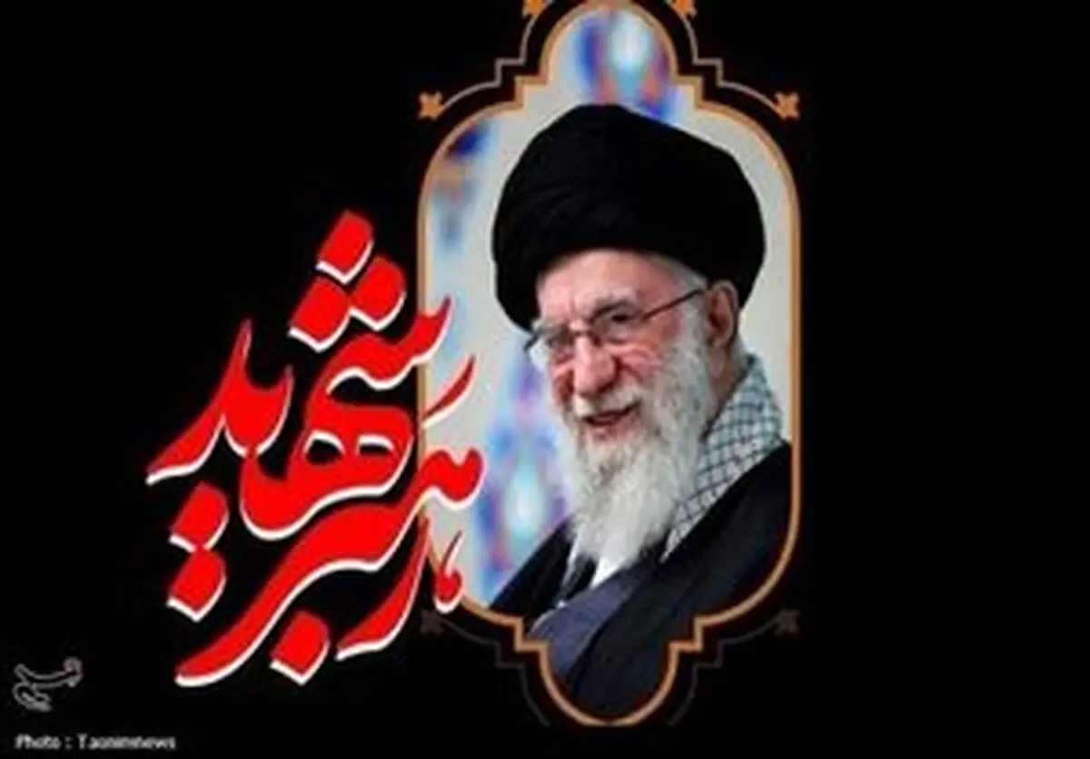 اطلاعیه شماره یک قرارگاه برگزاری آیین تشییع رهبر شهید