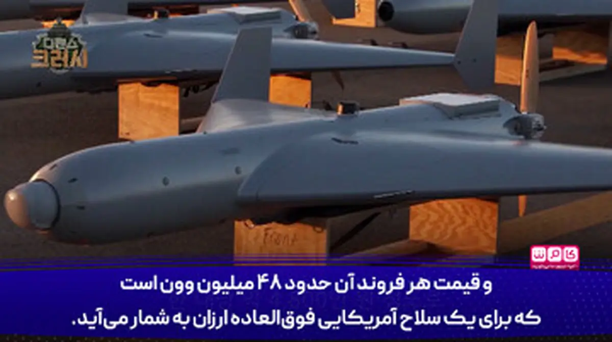 تعجب رسانه کره ای از  پهپاد ایرانی!
