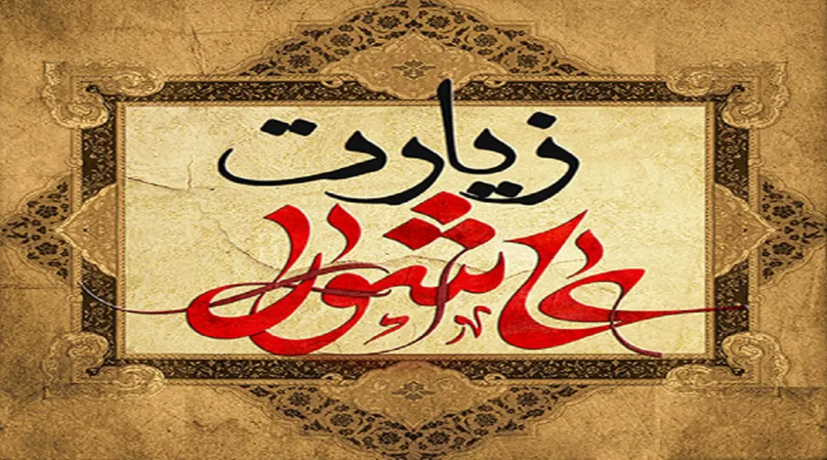 معجزههای فراوان زیارت عاشورا