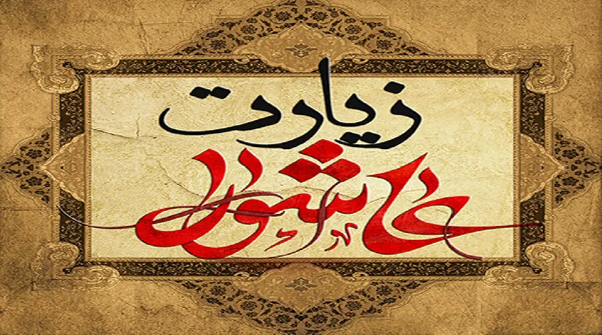 معجزه‌های فراوان زیارت عاشورا