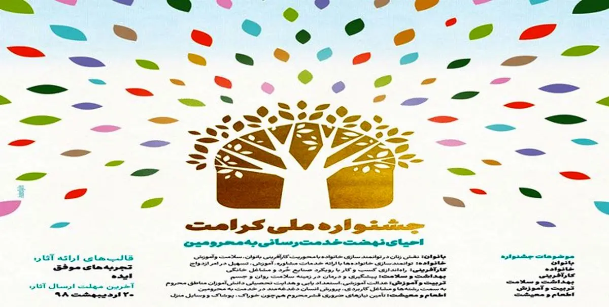 اعلام جزئیات فراخوان «جشنواره ملی کرامت»