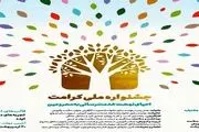 اعلام جزئیات فراخوان «جشنواره ملی کرامت»
