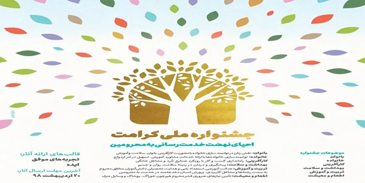 اعلام جزئیات فراخوان «جشنواره ملی کرامت»
