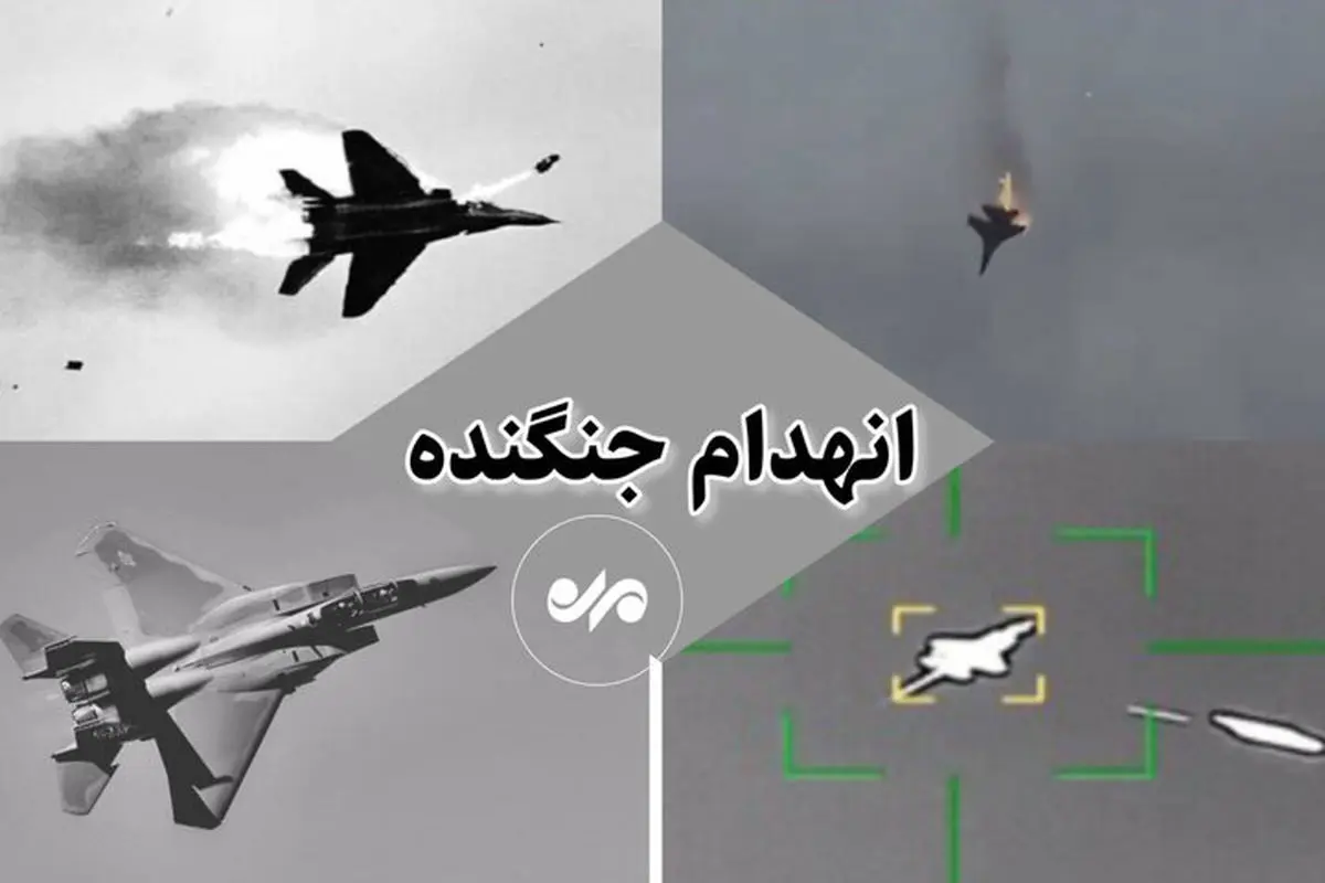 سرنوشت خلبان آمریکایی و ۳ سناریوی جنگ در ایران  