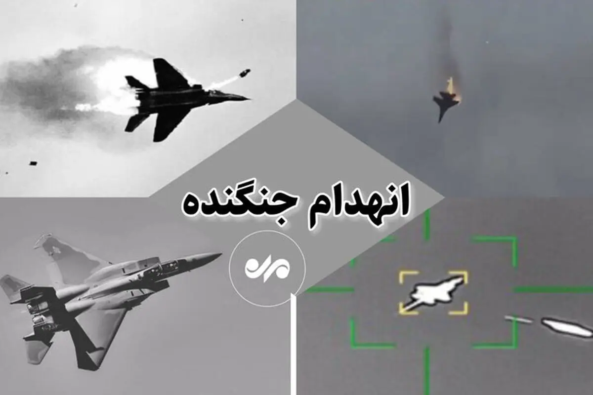 سرنوشت خلبان آمریکایی و ۳ سناریوی جنگ در ایران  