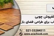 کفپوش چوبی بهترین انتخاب برای طراحی فضای باز
