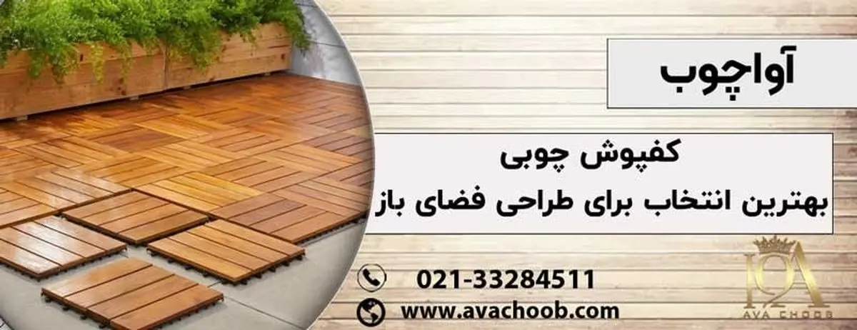 کفپوش چوبی بهترین انتخاب برای طراحی فضای باز