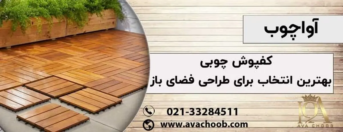 کفپوش چوبی بهترین انتخاب برای طراحی فضای باز
